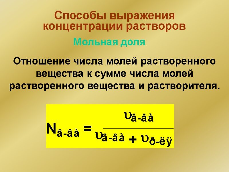 Способы выражения концентрации растворов Отношение числа молей растворенного  вещества к сумме числа молей